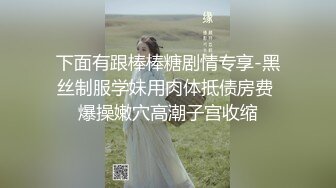  海角侄子爆肏嫂子20.0 嫂子穿上女友的黑丝内裤韵味十足 钻毒龙、波推、爆、操屁眼 完全堕落肉欲