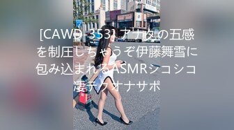 [CAWD-353] アナタの五感を制圧しちゃうぞ伊藤舞雪に包み込まれるASMRシコシコ凄テクオナサポ