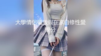 大學情侶檔放假在家自修性愛學分