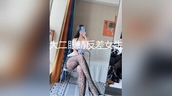 大二眼睛反差女生