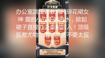 办公室跳蛋调教清纯碎花裙女神 震的小穴不停流水，掀起裙子直接办公桌前后入！顶级反差尤物，清纯气质不要太反差