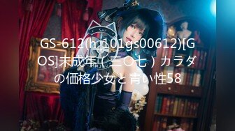 GS-612(h_101gs00612)[GOS]未成年（三〇七）カラダの価格少女と青い性58