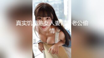 真实饥渴熟女人妻背着老公偷情