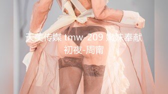 天美传媒 tmw-209 嫩妹奉献初夜-周甯