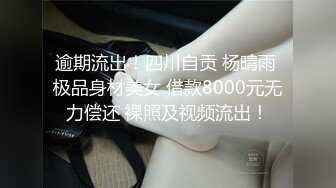 逾期流出！四川自贡 杨晴雨 极品身材美女 借款8000元无力偿还 裸照及视频流出！