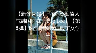 【新速片遞】 ✨OF高颜值人气韩国正妹「Elle Lee」【第8弹】医学院教授睡服了女学生