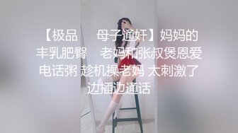 【极品❤️母子通奸】妈妈的丰乳肥臀✨ 老妈和张叔煲恩爱电话粥 趁机操老妈 太刺激了边插边通话