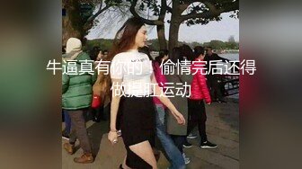 阅女无数PUA大佬约炮24岁诊所工作人妻骚婊说肉棒比她老公的大无套内射对话多超刺激