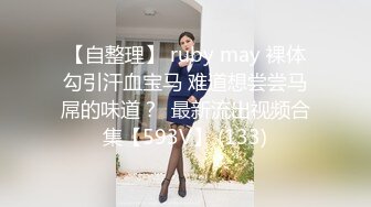 【自整理】 ruby may 裸体勾引汗血宝马 难道想尝尝马屌的味道？  最新流出视频合集【593V】 (133)