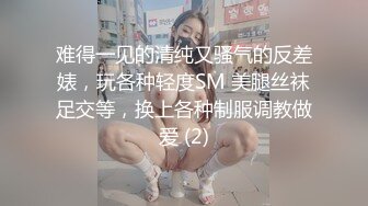 难得一见的清纯又骚气的反差婊，玩各种轻度SM 美腿丝袜足交等，换上各种制服调教做爱 (2)