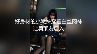 推特数百位良家学妹泄露大尺度精品（第十四部）暧昧