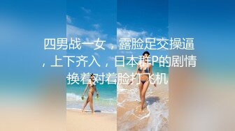  四男战一女，露脸足交操逼，上下齐入，日本群P的剧情换着对着脸打飞机