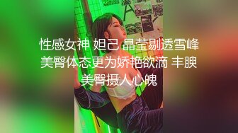 【月亮是我撸弯的】颜值人气女神！关注已久，终于被干了！透明蕾丝，肤白貌美，被纹身大汉爆操 (1)