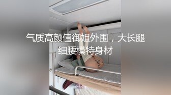 气质高颜值御姐外围，大长腿细腰模特身材