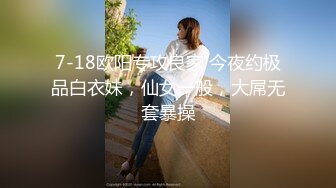 场裸舞】✅可爱小骚母狗✅00后小仙女〖FortuneCuttie〗女上榨精“小骚狗，还不快给我卖力点“风骚又淫荡的小骚货谁不爱呢