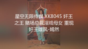 星空无限传媒 XK8045 奸王之王 赌场总裁淫戏母女 重现奸王雄风-嫣然