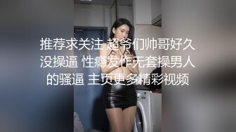 推荐求关注 超爷们帅哥好久没操逼 性瘾发作无套操男人的骚逼 主页更多精彩视频