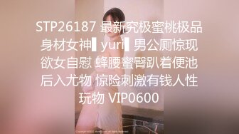 STP26187 最新究极蜜桃极品身材女神▌yuri▌男公厕惊现欲女自慰 蜂腰蜜臀趴着便池后入尤物 惊险刺激有钱人性玩物 VIP0600