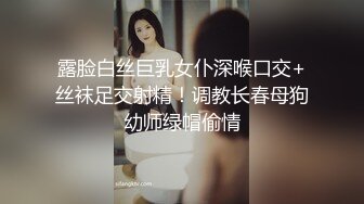 露脸白丝巨乳女仆深喉口交+丝袜足交射精！调教长春母狗幼师绿帽偷情