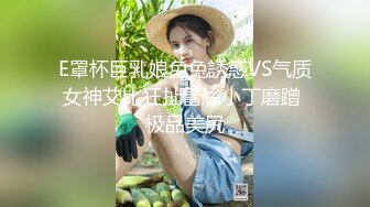 E罩杯巨乳娘兔兔誘惑VS气质女神艾比狂扯蕾絲小丁磨蹭 极品美尻