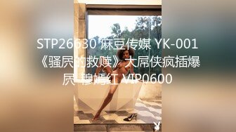 STP26630 麻豆传媒 YK-001《骚屄的救赎》大屌侠疯插爆屄-穆嫣红 VIP0600