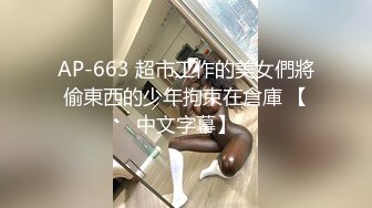 AP-663 超市工作的美女們將偷東西的少年拘束在倉庫 【中文字幕】