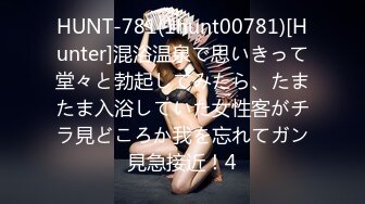 HUNT-781(1hunt00781)[Hunter]混浴温泉で思いきって堂々と勃起してみたら、たまたま入浴していた女性客がチラ見どころか我を忘れてガン見急接近！4