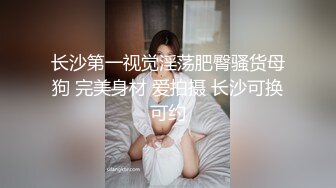 身材好，小骚货一个