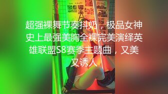 超强裸舞节奏抖奶，极品女神史上最强美胸全裸完美演绎英雄联盟S8赛季主题曲，又美又诱人