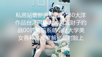 私房站最新流出售价180大洋作品台湾PUA大神风流财子约战00后舞蹈系萌萌哒大学美女各种高难度解锁颜射脸上