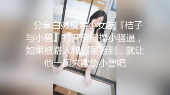 ✿分享白嫩反差小女友『桔子与小兽』打开房门操小骚逼，如果被路人和邻居看到，就让他一起来欺负小兽吧