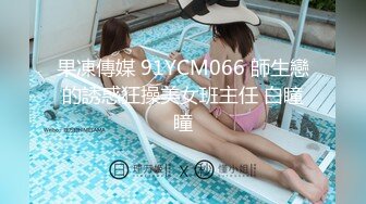 果凍傳媒 91YCM066 師生戀的誘惑狂操美女班主任 白瞳瞳