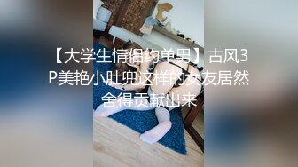 【大学生情侣约单男】古风3P美艳小肚兜这样的女友居然舍得贡献出来