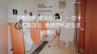 高能预警极品身材颜值巅峰比女人还女人高冷气质外围T【时诗君君】私拍~与金主各种玩肏互怂3P雌雄难辨直男最爱 (13)