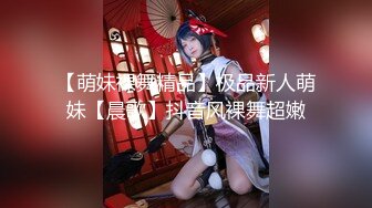 【萌妹裸舞精品】极品新人萌妹【晨歌】抖音风裸舞超嫩