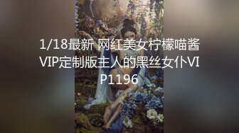 1/18最新 网红美女柠檬喵酱VIP定制版主人的黑丝女仆VIP1196