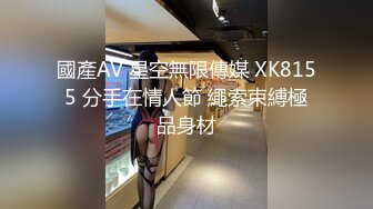 國產AV 星空無限傳媒 XK8155 分手在情人節 繩索束縛極品身材