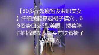 【80多斤超廋短发兼职美女】纤细美腿撩起裙子摸穴，69姿势口交S型美腰，搂着脖子抽插爆操，镜头前扶着椅子站立侧入