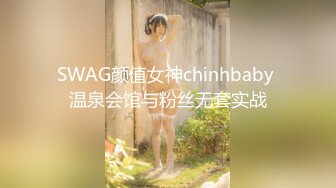 SWAG颜值女神chinhbaby 温泉会馆与粉丝无套实战