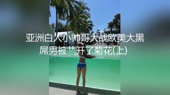 无水印10/21 大屌哥约炮黑丝美女没想到女老师嫌鸡巴太小操的不爽VIP1196