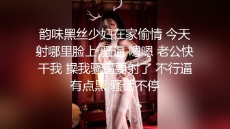 韵味黑丝少妇在家偷情 今天射哪里脸上 骚逼 嗯嗯 老公快干我 操我骚逼要射了 不行逼有点黑 骚话不停