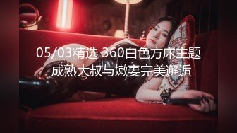 05/03精选 360白色方床主题-成熟大叔与嫩妻完美邂逅