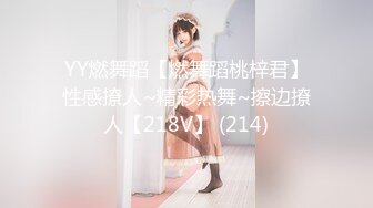 YY燃舞蹈【燃舞蹈桃梓君】性感撩人~精彩热舞~擦边撩人【218V】 (214)