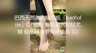 巴西天然美乳福利姬「badloliie」OF私拍 粉乳嫩穴年轻尤物 极品JK服萝莉吐舌头 (1)