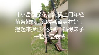 清纯反差小淫娃 约炮微胖肥臀女高学妹，青春少女的胴体让人流口水 紧致粉嫩小穴无法抵挡的诱惑 被干的娇喘不断