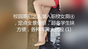 校园厕拍达人潜入职校女厕④，定点全景偸拍，超多学生妹方便，各种浑圆大屁股 (1)