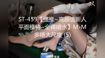 ST-459【强推~高颜值新人平面模特~全裸喷水】M-M多场大尺度 (5)