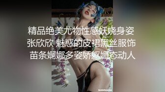 精品绝美尤物性感妖娆身姿 张欣欣 魅惑的皮裙黑丝服饰 苗条婀娜多姿娇躯媚态动人