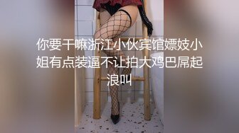 【鱼哥探花】最爱小萝莉，大奶子嫩妹操起来爽，又疼又爽女上位疯狂摇摆，超清画质一流