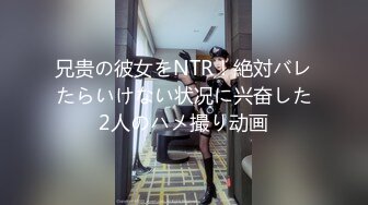 兄贵の彼女をNTR！絶対バレたらいけない状况に兴奋した2人のハメ撮り动画